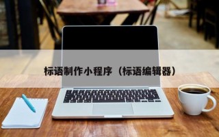 分宜标语制作小程序（标语编辑器）