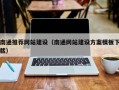 分宜南通推荐网站建设（南通网站建设方案模板下载）