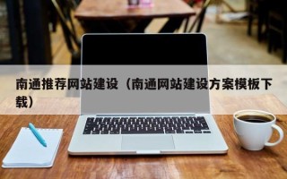 分宜南通推荐网站建设（南通网站建设方案模板下载）