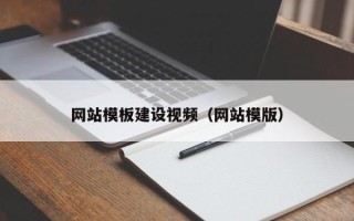 分宜网站模板建设视频（网站模版）