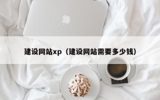 分宜建设网站xp（建设网站需要多少钱）