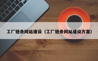 分宜工厂链条网站建设（工厂链条网站建设方案）