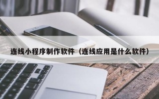 分宜连线小程序制作软件（连线应用是什么软件）