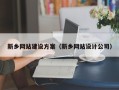 分宜新乡网站建设方案（新乡网站设计公司）