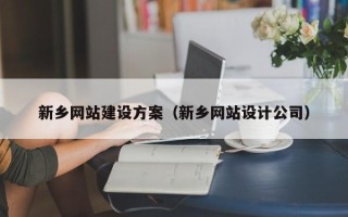 分宜新乡网站建设方案（新乡网站设计公司）