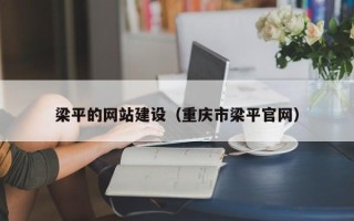分宜梁平的网站建设（重庆市梁平官网）