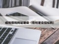 分宜咸阳德阳网站建设（德阳建设招标网）