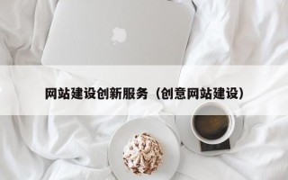 分宜网站建设创新服务（创意网站建设）