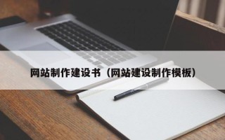 分宜网站制作建设书（网站建设制作模板）