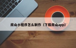 分宜房山小程序怎么制作（下载房山app）