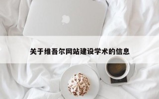 分宜关于维吾尔网站建设学术的信息