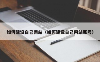 分宜如何建设自己网站（如何建设自己网站账号）