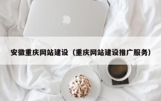 分宜安徽重庆网站建设（重庆网站建设推广服务）