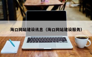 分宜海口网站建设讯息（海口网站建设服务）