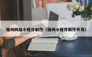 分宜福州网站小程序制作（福州小程序制作开发）