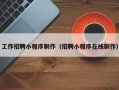 分宜工作招聘小程序制作（招聘小程序在线制作）