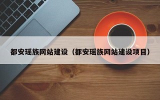 分宜都安瑶族网站建设（都安瑶族网站建设项目）