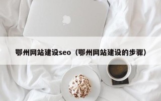 分宜鄂州网站建设seo（鄂州网站建设的步骤）