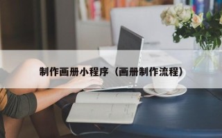 分宜制作画册小程序（画册制作流程）