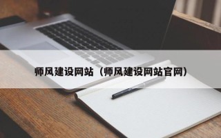 分宜师风建设网站（师风建设网站官网）