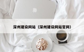 分宜深州建设网站（深州建设网站官网）