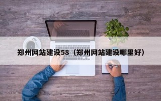 分宜郑州网站建设58（郑州网站建设哪里好）