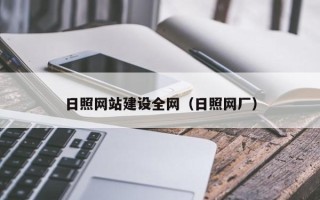 分宜日照网站建设全网（日照网厂）