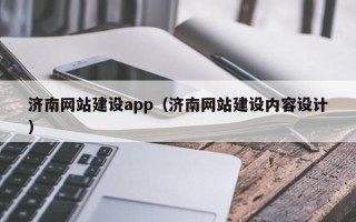 分宜济南网站建设app（济南网站建设内容设计）