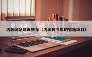 分宜沽源网站建设推荐（沽源县今年的有新项目）