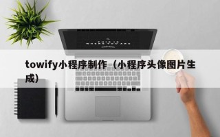 分宜towify小程序制作（小程序头像图片生成）