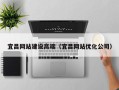 分宜宜昌网站建设高端（宜昌网站优化公司）