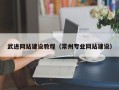 分宜武进网站建设教程（常州专业网站建设）