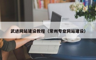 分宜武进网站建设教程（常州专业网站建设）