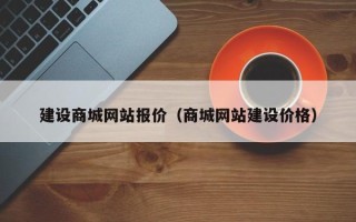 分宜建设商城网站报价（商城网站建设价格）