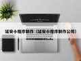 分宜延安小程序制作（延安小程序制作公司）