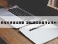 分宜教程网站建设需要（网站建设需要什么技术）