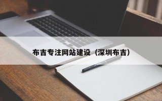 分宜布吉专注网站建设（深圳布吉）