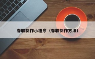 分宜春联制作小程序（春联制作方法）