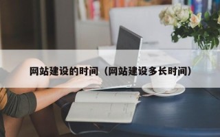 分宜网站建设的时间（网站建设多长时间）