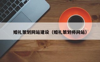 分宜婚礼策划网站建设（婚礼策划师网站）
