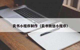 分宜卖书小程序制作（卖书微信小程序）