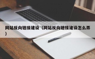 分宜网站反向链接建设（网站反向链接建设怎么弄）