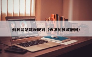 分宜蓟县网站建设规划（天津蓟县政府网）
