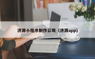 分宜济源小程序制作公司（济源app）
