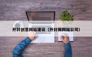 分宜开封创意网站建设（开封做网站公司）